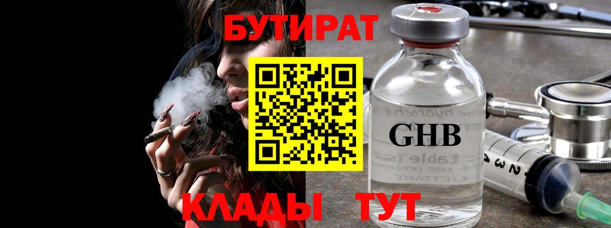 БУТИРАТ Butirat Элиста