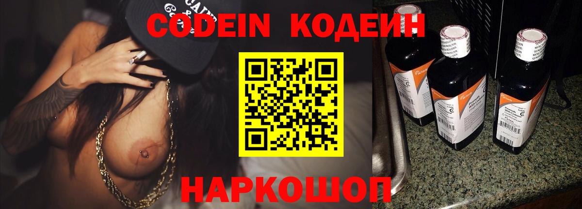 Кодеин Purple Drank Элиста
